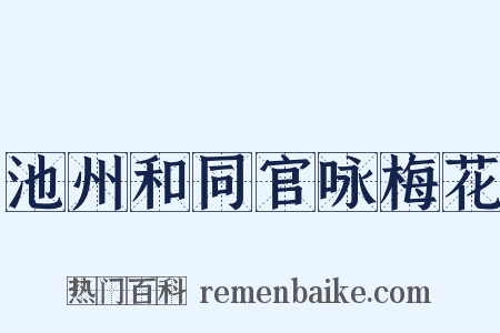 池州和同官咏梅花是什么意思的图片